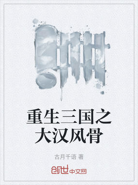 重生三国之大汉风骨在线阅读