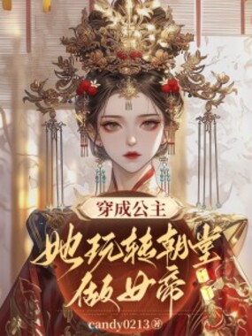 穿成公主，她玩转朝堂做女帝在线阅读