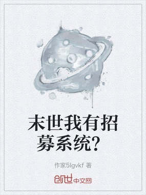 末世我有招募系统？在线阅读