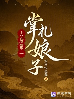大唐第一掌礼娘子在线阅读