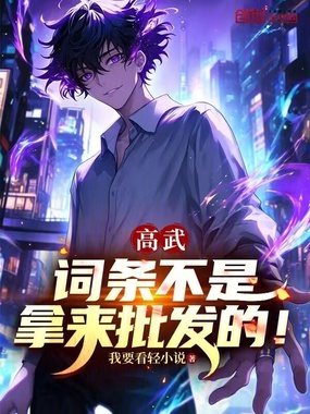 高武：词条不是拿来批发的！在线阅读