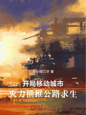开局移动城市，火力横推公路求生在线阅读