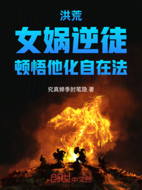 洪荒：女娲逆徒，顿悟他化自在法在线阅读