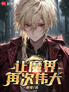让魔界再次伟大在线阅读