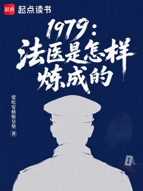 1979:法医是怎样炼成的在线阅读