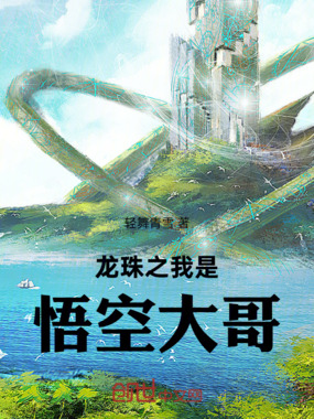 龙珠之我是悟空大哥在线阅读