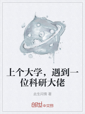 上个大学，遇到一位科研大佬在线阅读