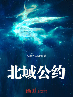 北域公约在线阅读