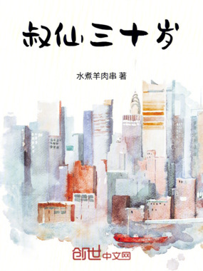 叔仙三十岁在线阅读