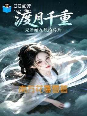 渡月千重：元君她在线捡碎片在线阅读