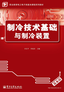 制冷技術基礎與制冷裝置