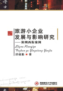 旅游小企業(yè)發(fā)展與影響研究：陽朔西街案例