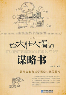 管理者必備兵學(xué)謀略與運(yùn)籌技巧