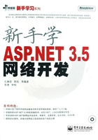 新手学ASP.NET 3.5网络开发在线阅读