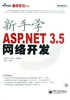 新手学ASP.NET 3.5网络开发