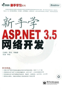 新手學(xué)ASP.NET 3.5網(wǎng)絡(luò)開發(fā)