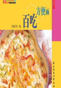 百吃方便面