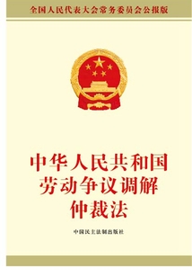 中華人民共和國勞動爭議調解仲裁法