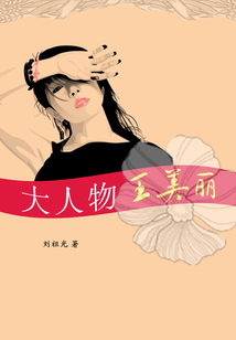 大人物王美麗