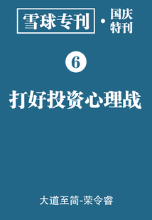 雪球專刊·國慶特刊06·打好投資心理戰