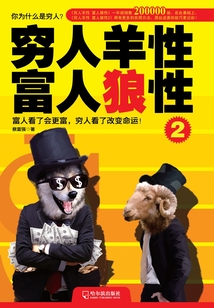 窮人羊性 富人狼性2