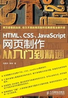 HTML、CSS、JavaScript网页制作从入门到精通在线阅读