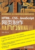 HTML、CSS、JavaScript网页制作从入门到精通