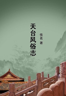 天臺(tái)風(fēng)俗志