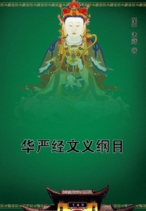 華嚴經文義綱目