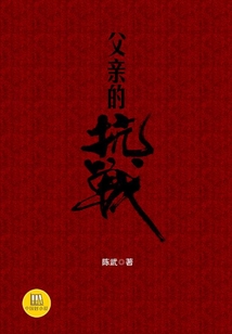 父親的抗戰（中國好小說）