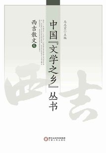 西吉散文卷（中國“文學之鄉”叢書）
