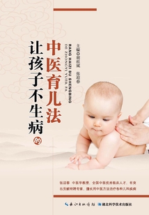 讓孩子不生病的中醫(yī)育兒法