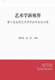 藝術(shù)學(xué)新視界