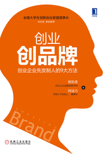 創(chuàng)業(yè)創(chuàng)品牌：創(chuàng)業(yè)企業(yè)先發(fā)制人的9大方法
