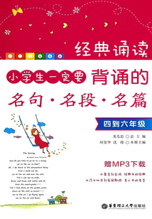 經(jīng)典誦讀：小學生一定要背誦的名句·名段·名篇（四到六年級）