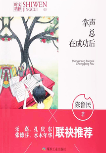 掌聲總在成功后