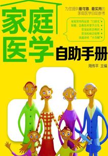 家庭醫學自助手冊