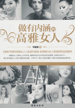 做有内涵的高雅女人 封面