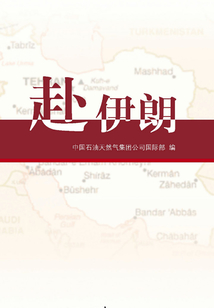 赴伊朗