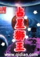 占星狮王在线阅读