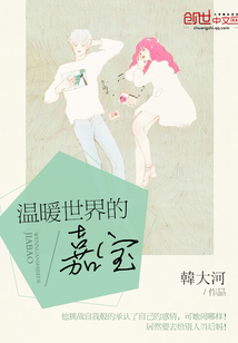溫暖世界的嘉寶
