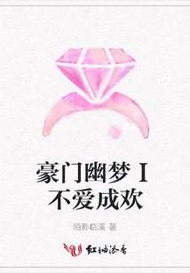 豪门幽梦Ⅰ不爱成欢