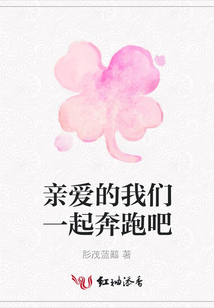 親愛的我們一起奔跑吧
