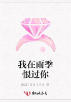 我在雨季恨過你在線閱讀