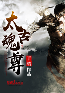 太古魂尊