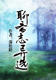 聊斋志异选（中小学生必读丛书）