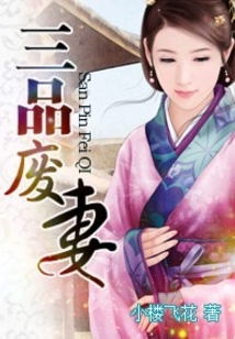 三品廢妻