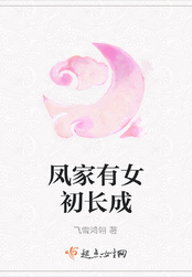 凤家有女初长成在线阅读