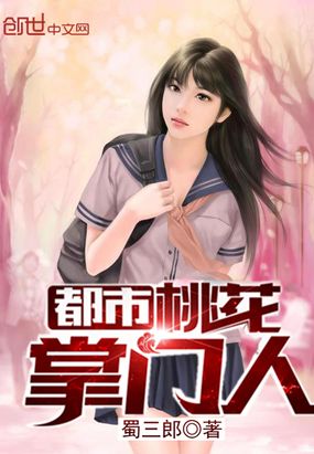 都市桃花掌门人在线阅读