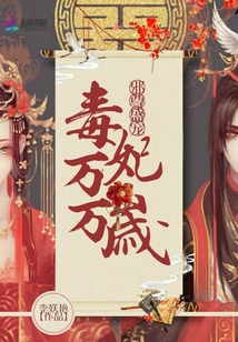 邪尊盛寵：毒妃萬萬歲
